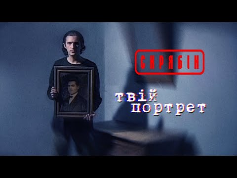 Видео: Відео яке чекало 26 років - Скрябін  - Твій портрет [Official Video]