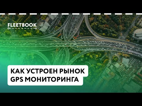 Видео: Как устроен рынок GPS-мониторинга: кто есть кто и как сделать правильный выбор