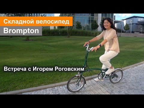 Видео: Обзор Brompton.  Встреча с Игорем Роговским. План на новый велотрип в сентябре 2021