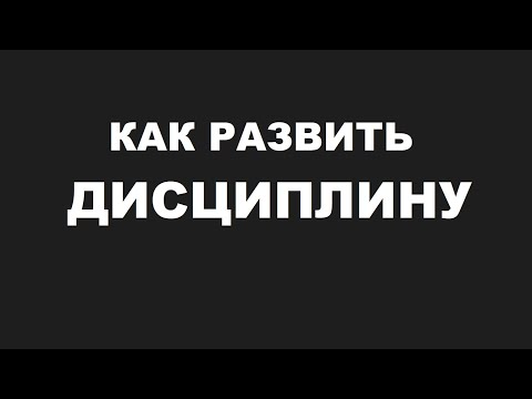 Видео: Как развить ДИСЦИПЛИНУ! 4 рабочих рекомендации, как развить дисциплину БЕЗ сопротивления!