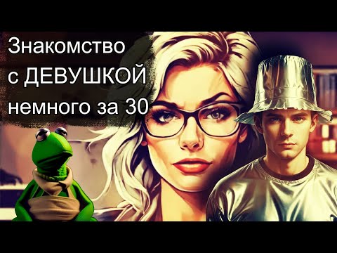 Видео: ⛩️ Знакомство с ДЕВУШКОЙ немного за 30