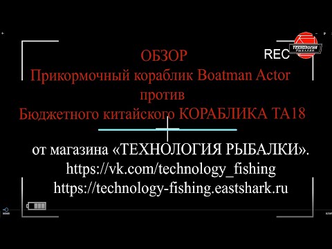 Видео: Boatman Actor против  Бюджетного кораблика TA18