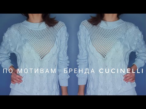 Видео: Мастер -класс Свитер с косами по мотивам знаменитого бренда.