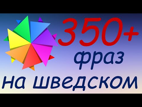 Видео: 357 простых и полезных фраз на шведском