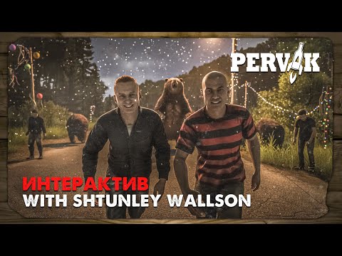 Видео: DayZ 1.28 | PERVAK | ИНТЕРАКТИВНЫЕ БЛУДНИ feat @StanleyWinston
