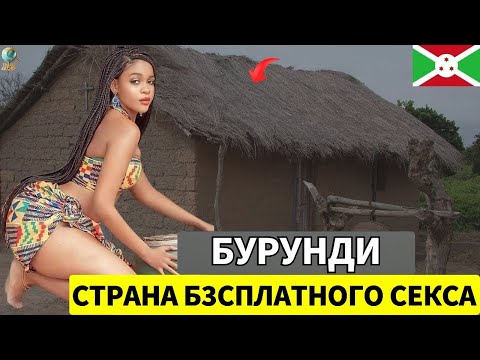 Видео: 15 Удивительных Фактов Только о Бурунди: Самая Уникальная Страна в Мире