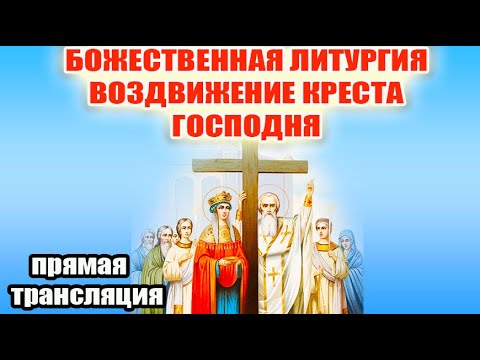 Видео: 27 сентября - Воздвижение Честного и Животворящего Креста Господня