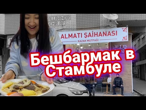 Видео: Казахская кухня и район казахов в Стамбуле - обзор района Зейтинбурну