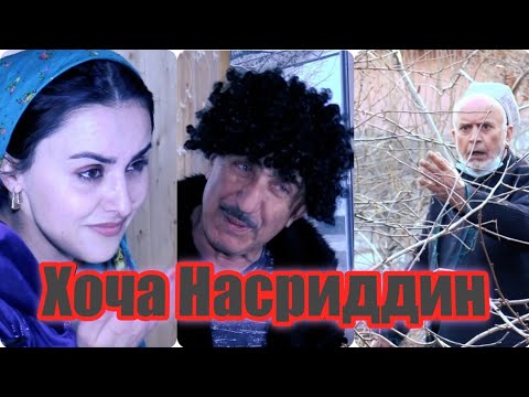 Видео: Хоча Насриддин \\ 2022