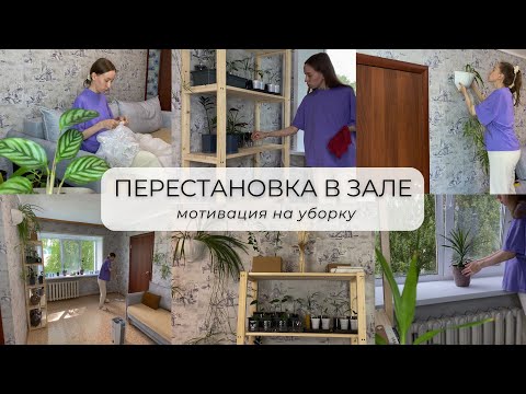 Видео: ПРЕОБРАЖЕНИЕ В КВАРТИРЕ 🪴 сделали стеллаж для цветов 🔥 мотивация на уборку