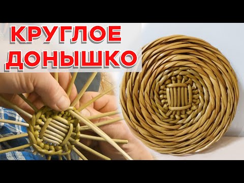 Видео: Очень плотное КРУГЛОЕ ДОНЫШКО для корзинки #лозоплетние