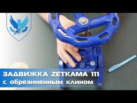 Видео: ⛲️🔴 Задвижка клиновая чугунная фланцевая Zetkama 111 🎥 видео обзор задвижка с обрезиненным клином