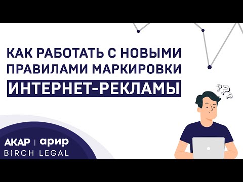 Видео: Как работать с новыми правилами маркировки интернет-рекламы