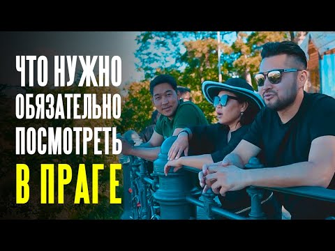 Видео: Прага | Главные крепости Праги - Пражский Град и Вышеград | Пражский зоопарк
