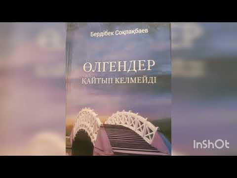 Видео: ӨЛГЕНДЕР ҚАЙТЫП КЕЛМЕЙДІ 9-шы бөлім | РОМАН | БЕРДІБЕК СОҚПАҚБАЕВ |