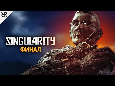 Видео: Прохождение Singularity | Часть 7: Финал (Все концовки)