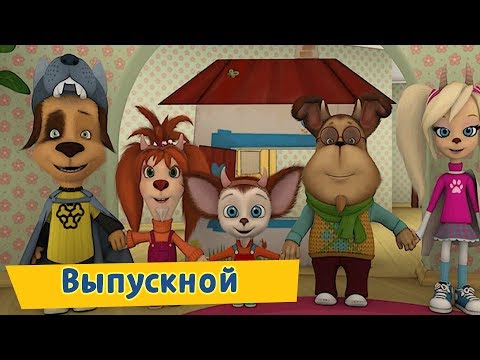 Видео: Выпускной ✨ Барбоскины ✨ Сборник мультфильмов 2019