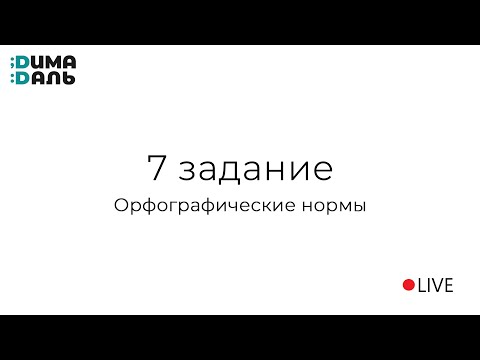 Видео: 7 задание: орфографические нормы