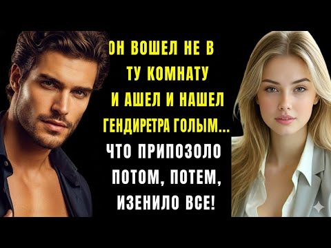 Видео: Она вошла не в ту комнату и увидела обнажённого директора — после этого всё изменилось.