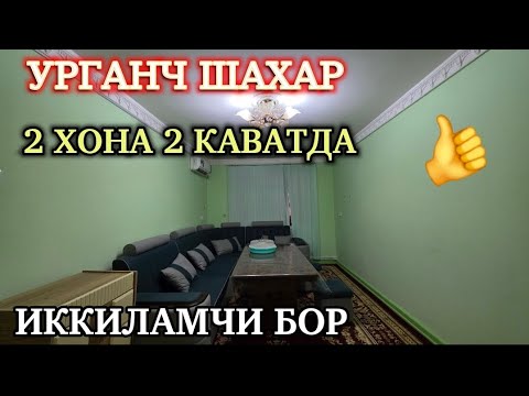 Видео: УРГАНЧ ШАХАР 2 ХОНА 2 КАВАТДА БАРЧА ЖИХОЗ Б Н 355 МЛН ИККИЛАМЧИ БОР 990456970 