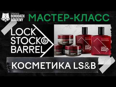Видео: Lock Stock & Barrel - обзор косметики и укладка на короткие волосы | Borodach Academy