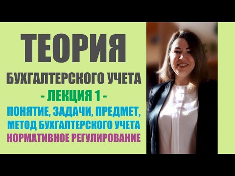 Видео: Лекция 1 по ТБУ | Понятие, задачи, предмет, метод бухгалтерского учета,