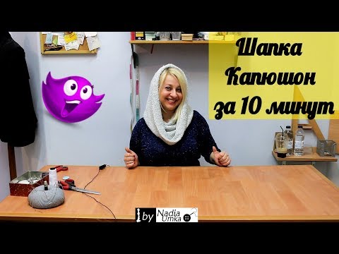 Видео: Шьём трендовый капюшон - хомут за 10 минут ! by Nadia Umka !