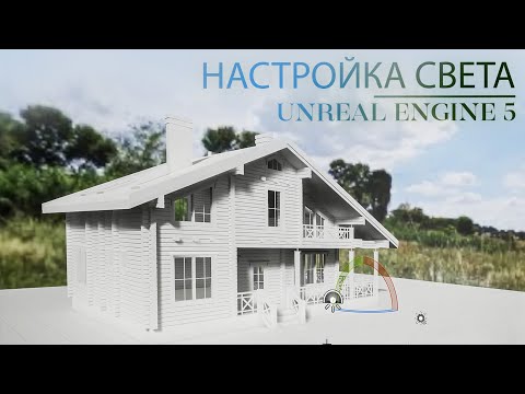 Видео: Как работает свет в Unreal Engine 5 | Глобальное освещение в Unreal Engine | Экстерьер в Unreal