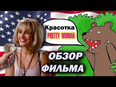 Видео: Обзор фильма "Красотка".