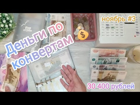 Видео: #cashenvelopes / Планирую бюджет/ Деньги по конвертам/ ноябрь #3