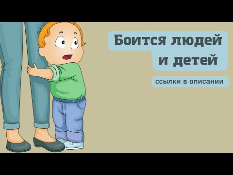 Видео: Боится детей и людей | Мальчик 2,2 года