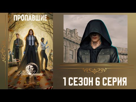 Видео: Пропавшие 1 сезон 6 серия / рассуждение / высокий профессионализм / Клуб Романтики