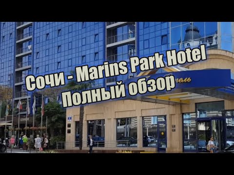 Видео: Обзор отеля Marins Park Hotel Сочи. (Переименован в City Park Hotel)