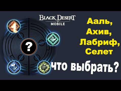 Видео: BDM: Ааль-Ахив-Селет-Лабриф - Что лучше? Black Desert Mobile