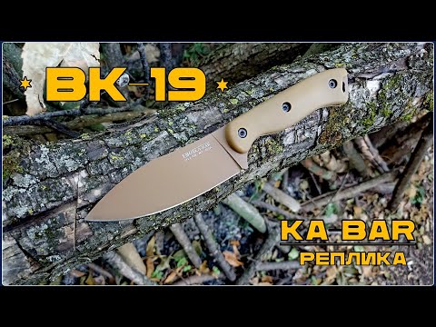 Видео: Нож ВК-19 от фирмы Ka-Bar (реплика). Выживание. Тест №245