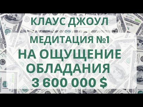 Видео: Клаус Джоул Медитация На Деньги №1 На Ощущение Обладания 3 600 000 $