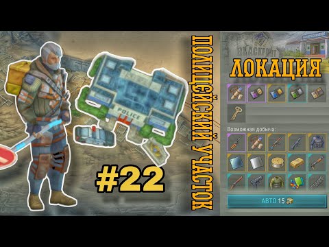 Видео: ПОЛИЦЕЙСКИЙ УЧАСТОК , СЮЖЕТ || ПОЧТИ УДАЧНЫЙ ЗАХОД - LAST DAY ON THE EARTH:SURVIVAL#22