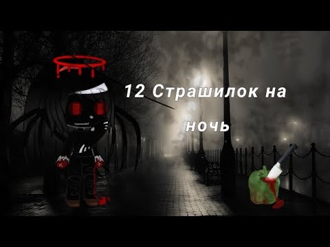 Видео: Топ 12 Страшилок на ночь | Гача Лайф Гача клуб Gacha life...