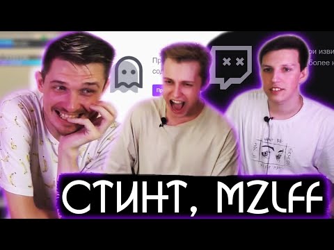 Видео: МАЗЕЛЛОВ И СТИНТ ПЫТАЮТСЯ ЗАБАНИТЬ ДЖЕК ЛУНИ НА ТВИЧЕ - ЛУЧШИЙ КУКИНГ СТРИМ ЗА ВСЁ ВРЕМЯ