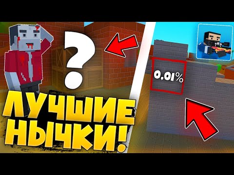 Видео: 😱СЕКРЕТНЫЕ НЫЧКИ НА КАРТЕ BATTLEOLD В БЛОК СТРАЙК /  Block Strike