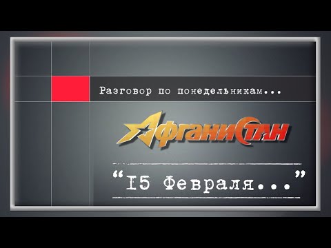 Видео: Разговор по понедельникам   “15 Февраля…”