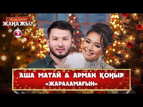 Видео: Аша Матай & Арман Қоңыр – «Жараламағын»