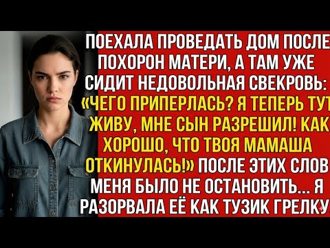 Видео: ПРОВЕДАЛА ДОМ ПОСЛЕ ПОХОРØН МАТЕРИ, А ТАМ СВЕКРОВЬ_ «ЧЕГО ПРИПЕРЛАСЬ_ Я ТУТ ЖИВУ, СЫН РАЗРЕШИЛ!»