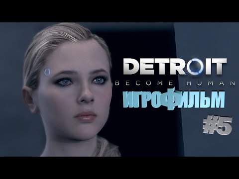 Видео: Detroit Become Human | Игрофильм | Прохождение 5