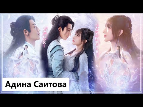 Видео: Клип на дораму Цинцин в моём сердце | Qing Qing My Heart - Мой остров (Lu Qing Qing 💕 Nangong) MV