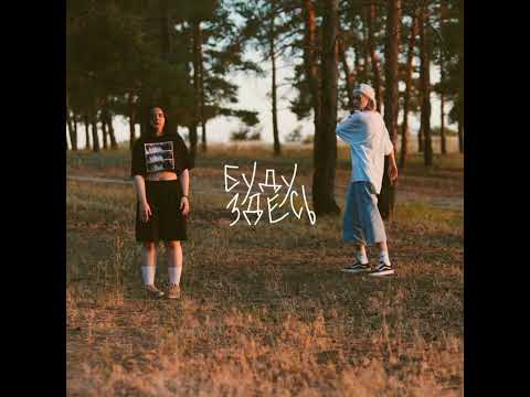 Видео: буду здесь