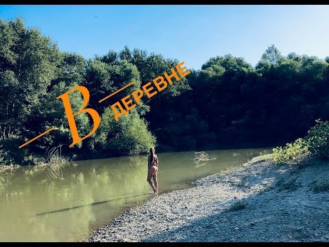 Видео: Лето в деревне. Моя Лесогорская.