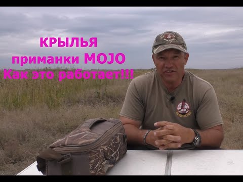 Видео: КРЫЛЬЯ приманки MOJO Как это работает!!!