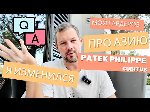 Видео: Q&A. Как ПРАВИЛЬНО произносить San Martin? Мне не нравится Breitling. Я играю на гитаре.