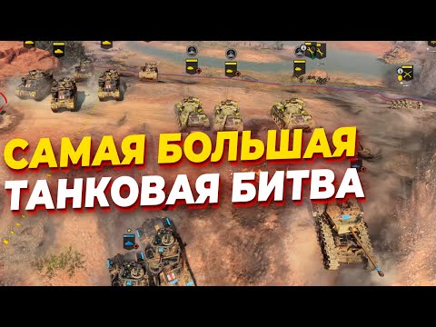 Видео: САМАЯ БОЛЬШАЯ ТАНКОВАЯ БИТВА В COMPANY OF HEROES 3